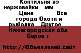 Коптильня из нержавейки 2 мм 500*300*300 › Цена ­ 6 950 - Все города Охота и рыбалка » Другое   . Нижегородская обл.,Саров г.